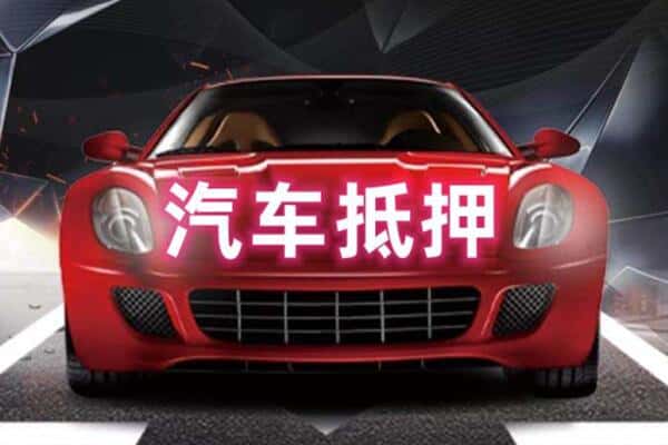 延边二手车抵押
